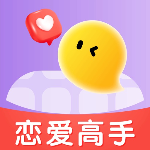 恋爱智能回复-高情商回复神器交友约会技巧脱单