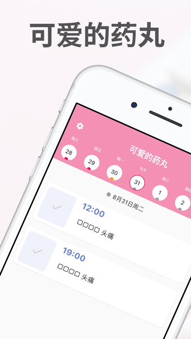 可爱的药丸提醒