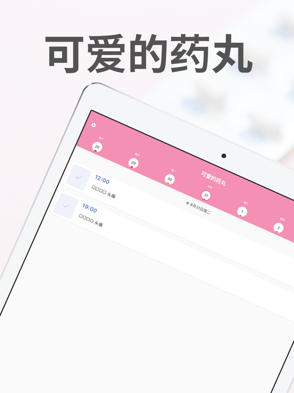 可爱的药丸提醒