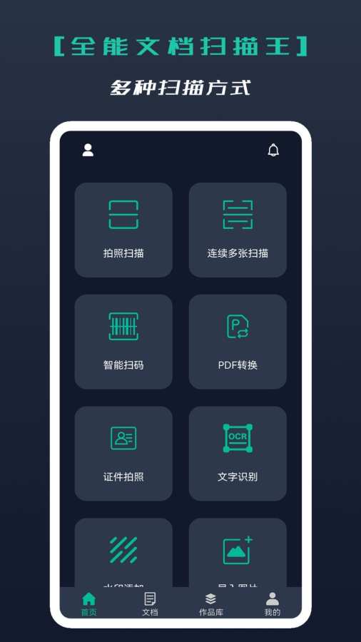 全能文档扫描王