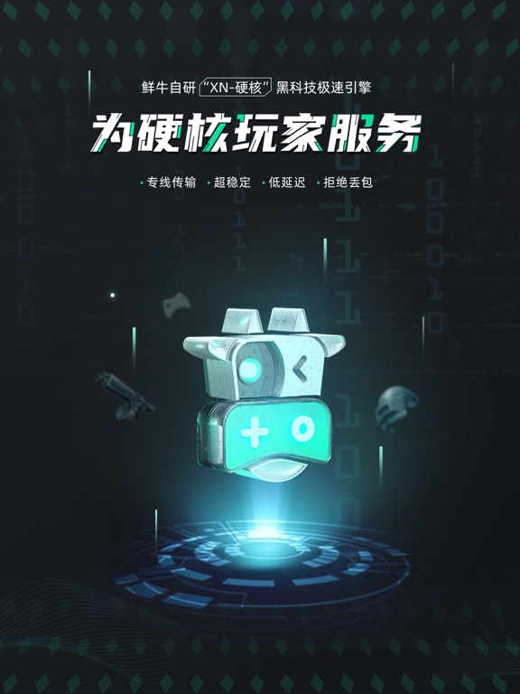 鲜牛加速器
