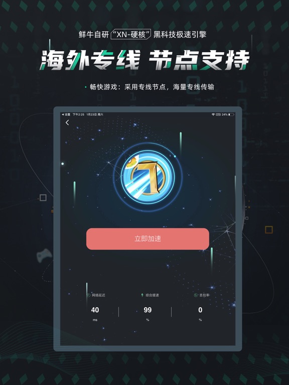 鲜牛加速器