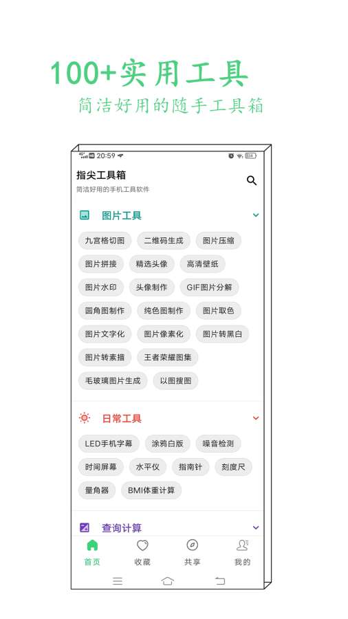 指尖工具箱