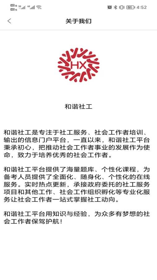 和谐社工