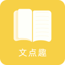 文点趣
