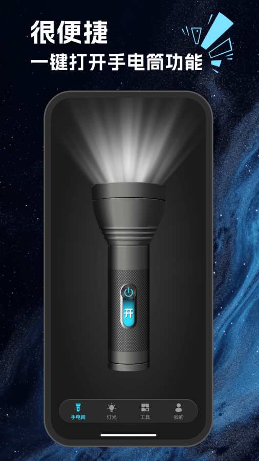 强亮手电筒