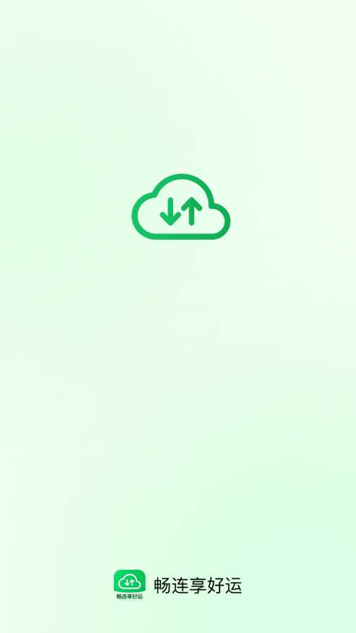 畅连享好运