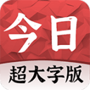 今日大字看超大字版
