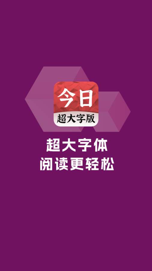 今日大字看超大字版