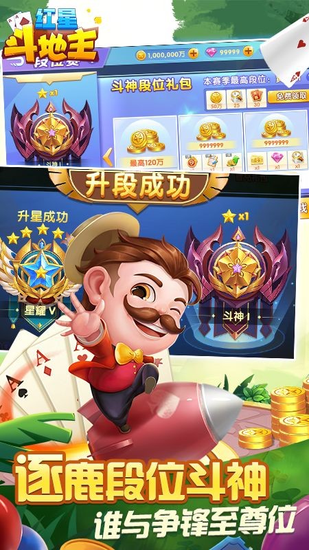 红星斗地主手机版下载v1.5.0 安卓版