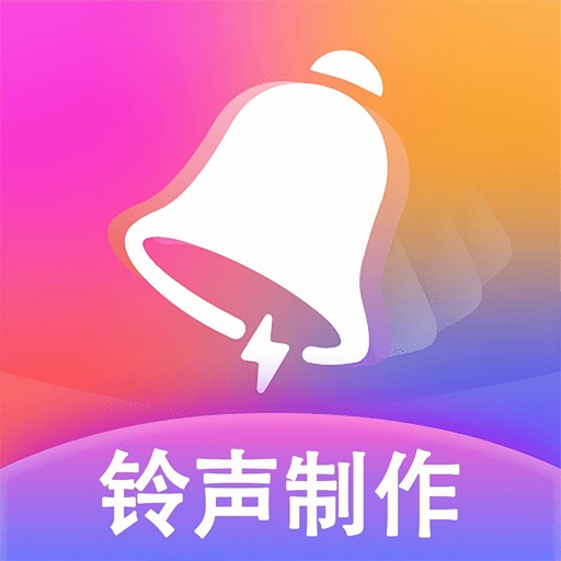 铃声-手机来电铃声制作