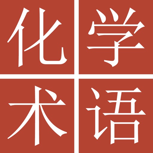 中日化学术语词典