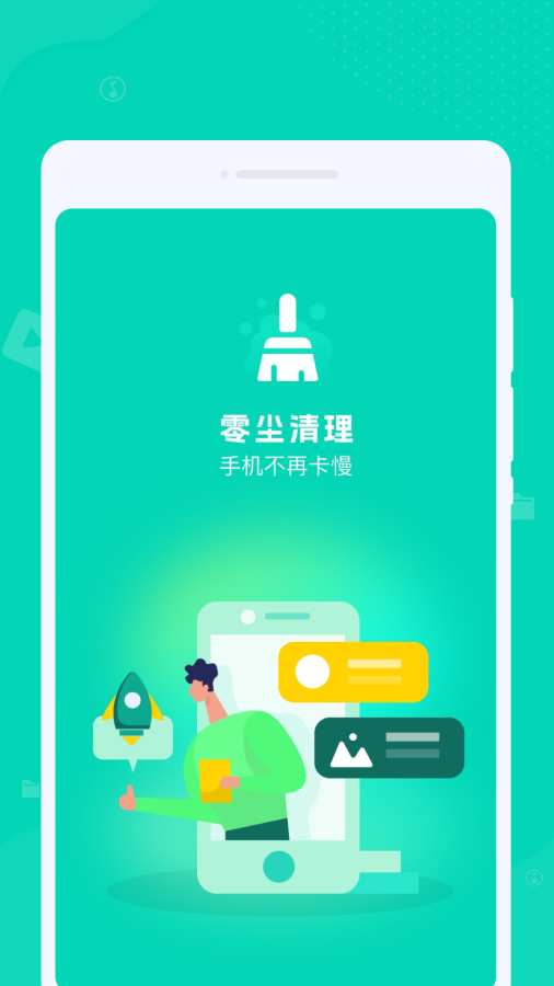 零尘清理