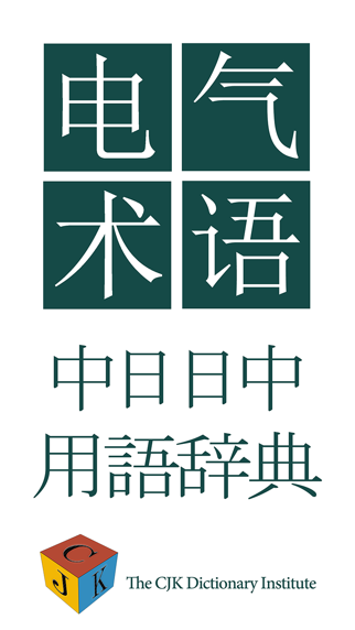 中日电气电工术语词典