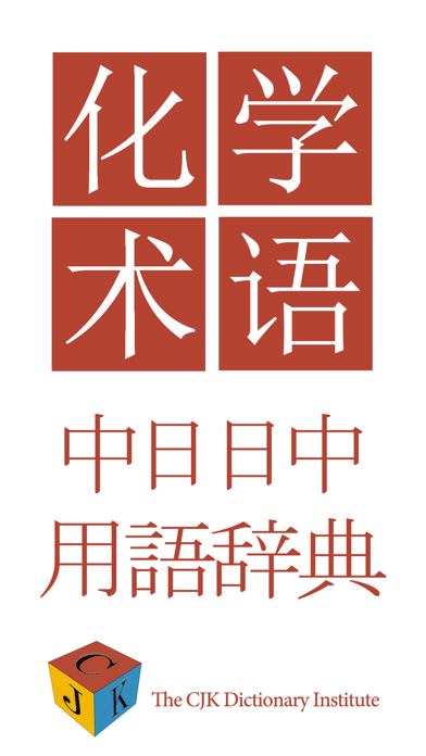 中日化学术语词典