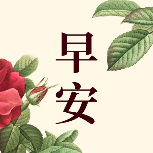 问候图片 - 早安晚安语录 & 朋友圈祝福
