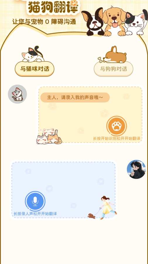 猫狗翻译器萌宠版