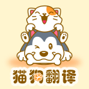 猫狗翻译器萌宠版