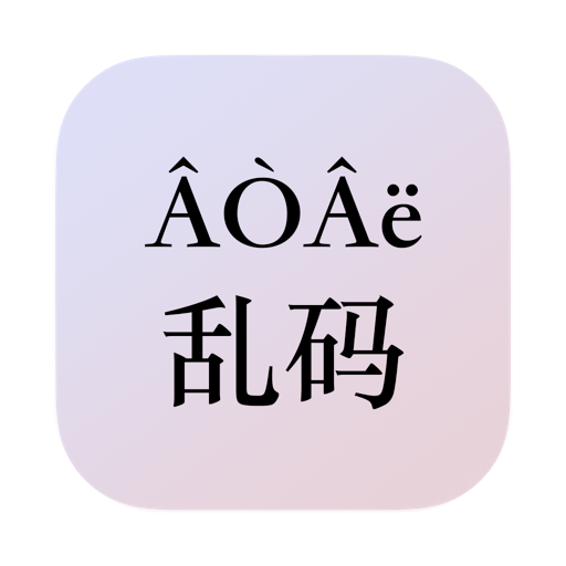 乱码修复_中文乱码修复工具