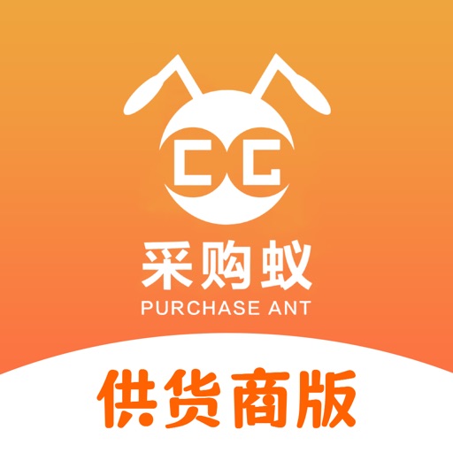 采购蚁供货商版