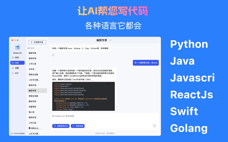 DeepLink_人工智能助手