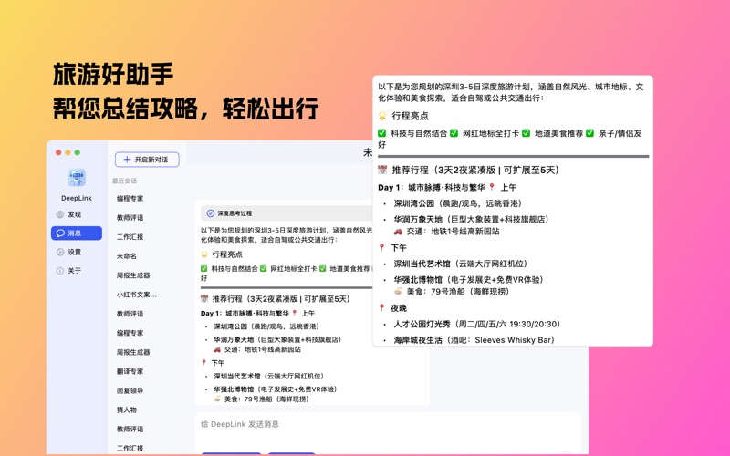 DeepLink_人工智能助手