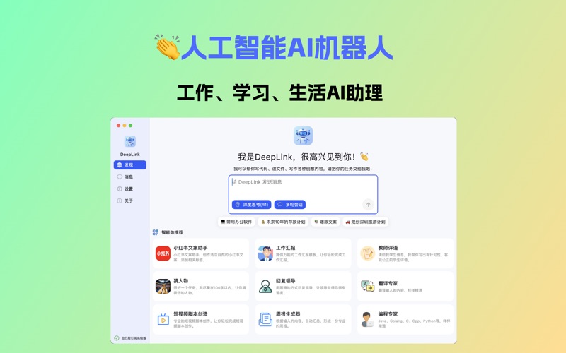 DeepLink_人工智能助手