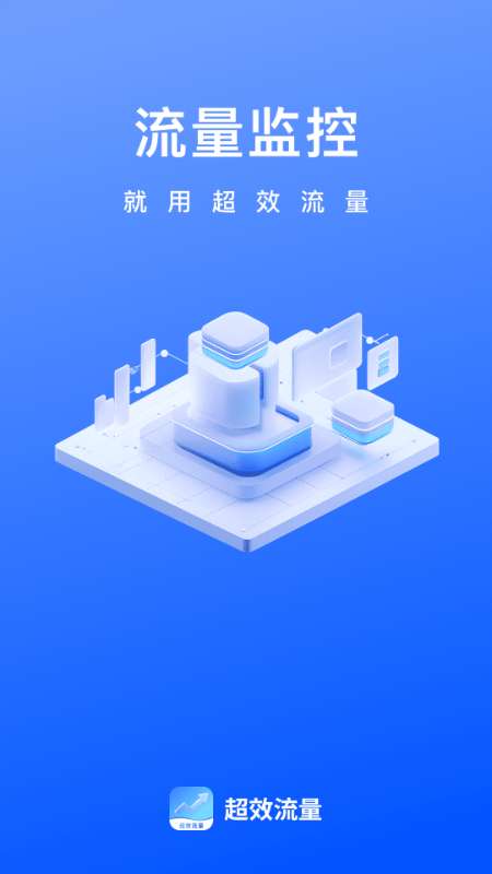 超效流量