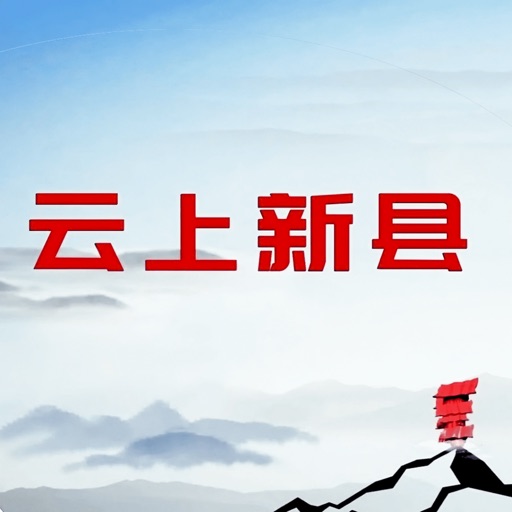 云上新县