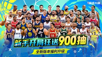 NBA篮球大师-开局900抽福利