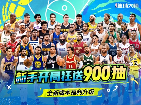 NBA篮球大师-开局900抽福利