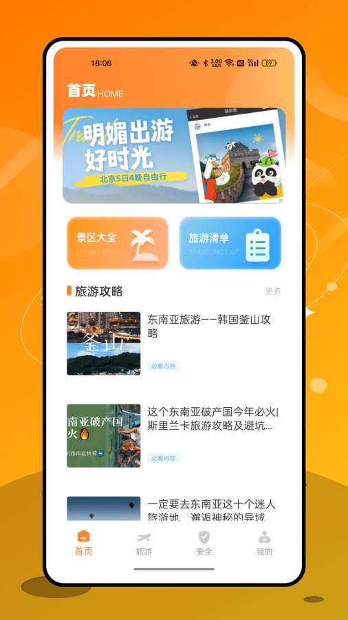 永安旅游