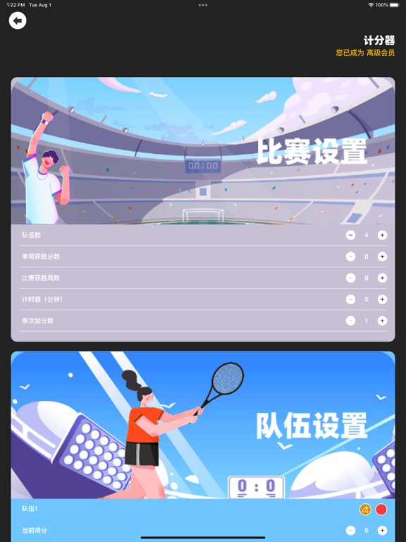 计分器 - 篮球、乒乓球、羽毛球、足球记分板工具