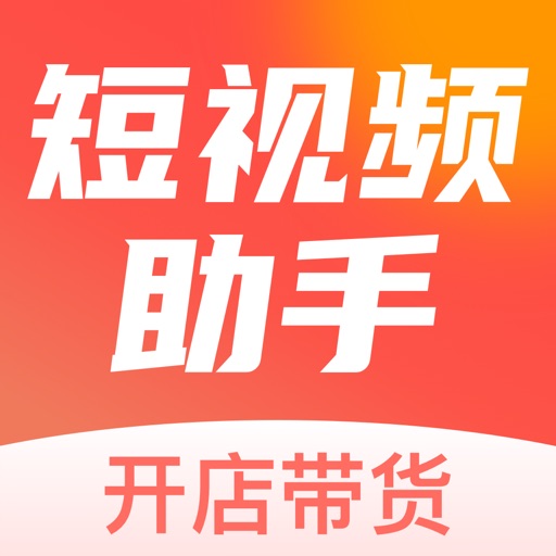 短视频助手-全能带货商家必备