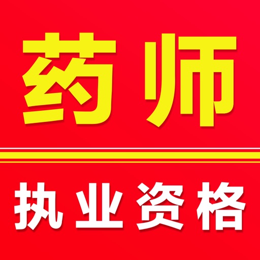 执业药师题库-2025西药师中药师考试题库
