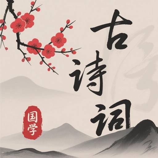 唐诗三百首：国学经典诗词大全