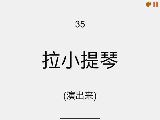 你演我猜: 你比我猜 比划猜词游戏