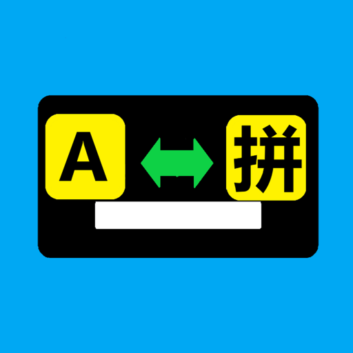 输入法自动切换专业版