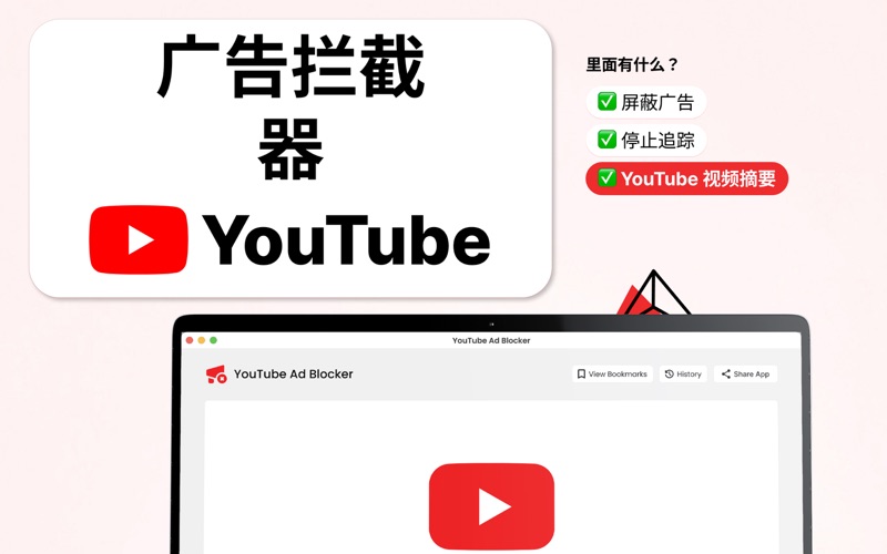 的广告阻滞剂YouTube无广告