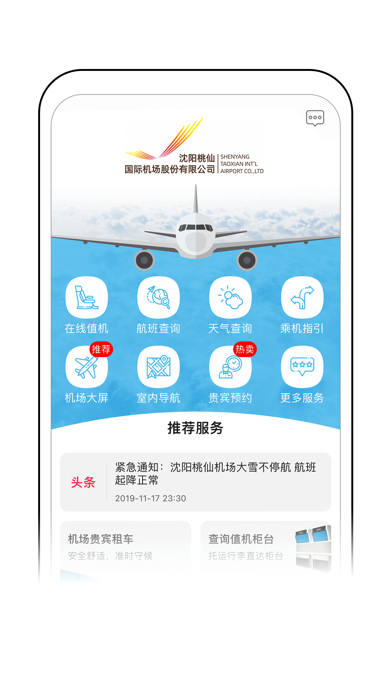 沈阳桃仙国际机场掌上机场