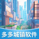 多多城镇软件