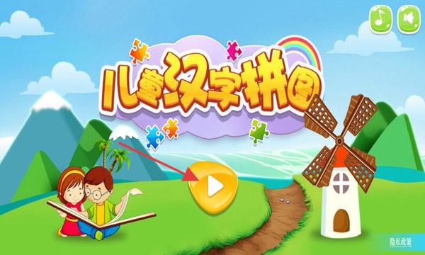 儿童汉字拼图手机版下载v2.0安卓版