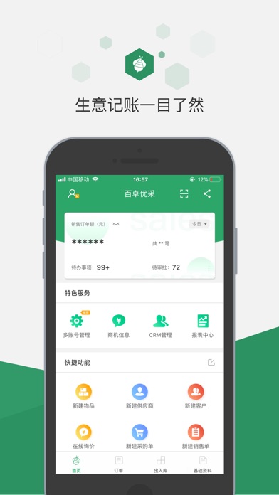 百卓优采进销存-采购库存管理软件