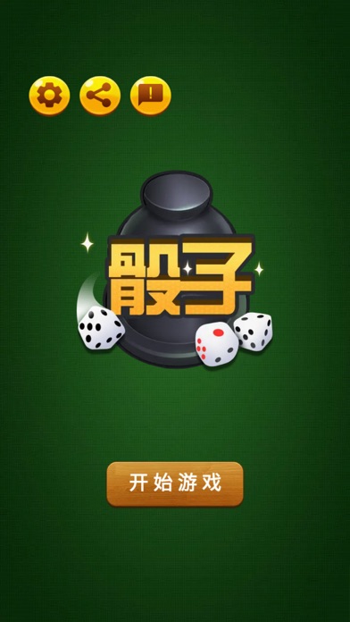 骰子 - 骰子模拟器 聚会神器