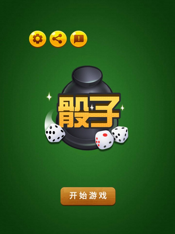 骰子 - 骰子模拟器 聚会神器