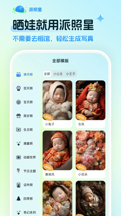 派照星-AI儿童摄影、证件照、满月照、写真照、宝贝照、亲子照