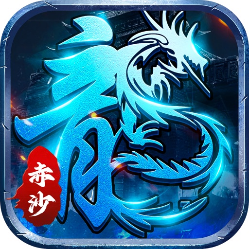 赤沙龙城_正版合击传奇手游