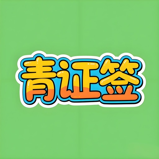 青证签 - 青秀区签证，南宁签证助手