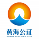 黄海公证证据管家