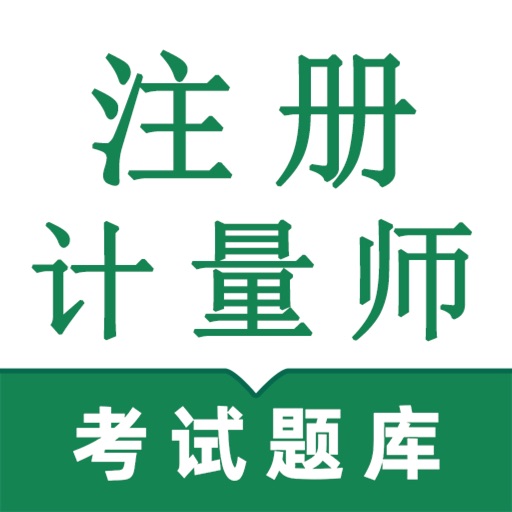 注册计量师-2025最新注册计量师考试题库